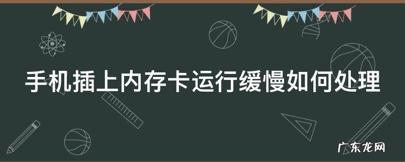手机插上内存卡运行缓慢如何处理