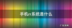 手机rr系统是什么