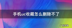 手机uc收藏怎么删除不了