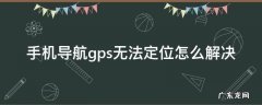 手机导航gps无法定位怎么解决