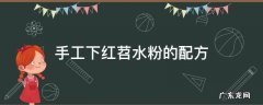 手工下红苕水粉的配方