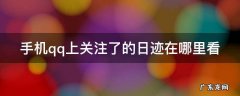 手机qq上关注了的日迹在哪里看