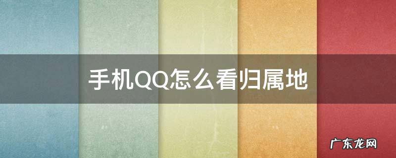手机QQ怎么看归属地