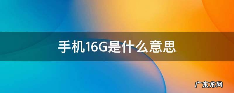 手机16G是什么意思