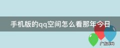手机版的qq空间怎么看那年今日