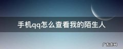 手机qq怎么查看我的陌生人