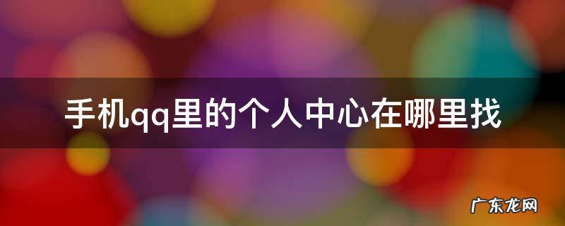 手机qq里的个人中心在哪里找
