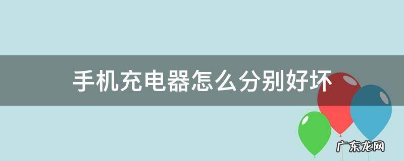 手机充电器怎么分别好坏