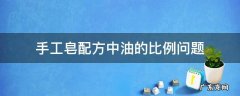 手工皂配方中油的比例问题