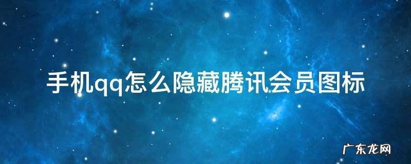 手机qq怎么隐藏腾讯会员图标