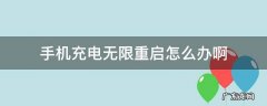 手机充电无限重启怎么办啊
