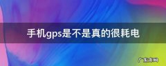 手机gps是不是真的很耗电