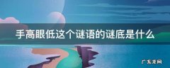 手高眼低这个谜语的谜底是什么