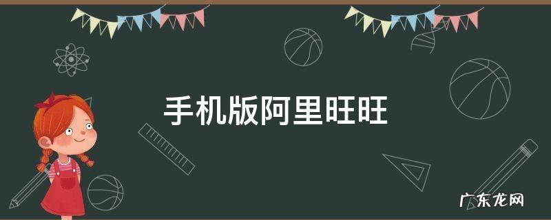 手机版阿里旺旺