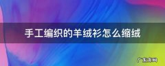 手工编织的羊绒衫怎么缩绒