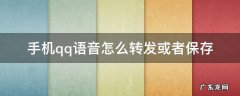 手机qq语音怎么转发或者保存