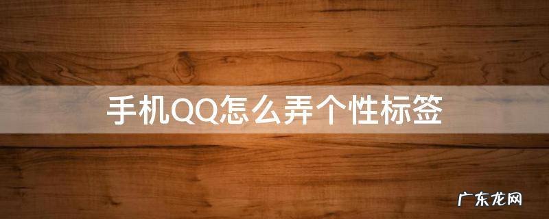 手机QQ怎么弄个性标签