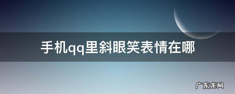 手机qq里斜眼笑表情在哪