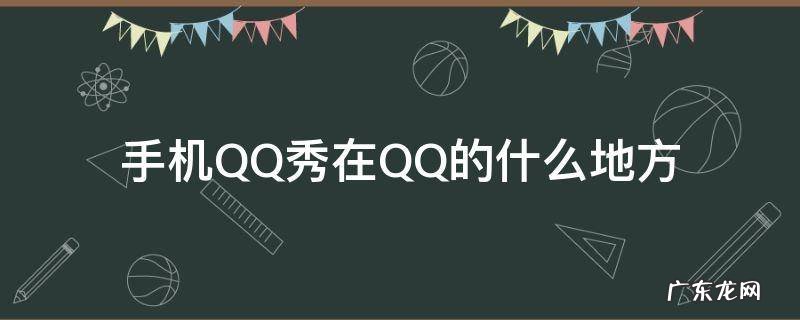 手机QQ秀在QQ的什么地方