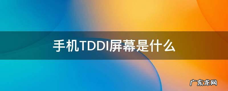 手机TDDI屏幕是什么