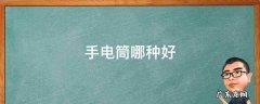 手电筒哪种好