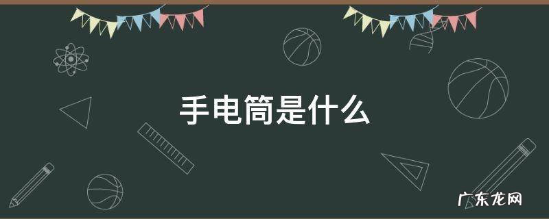 手电筒是什么