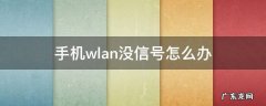 手机wlan没信号怎么办