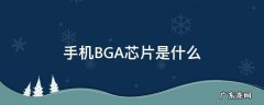手机BGA芯片是什么