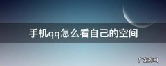 手机qq怎么看自己的空间