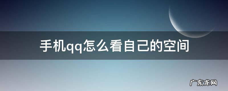 手机qq怎么看自己的空间