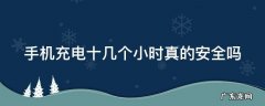 手机充电十几个小时真的安全吗