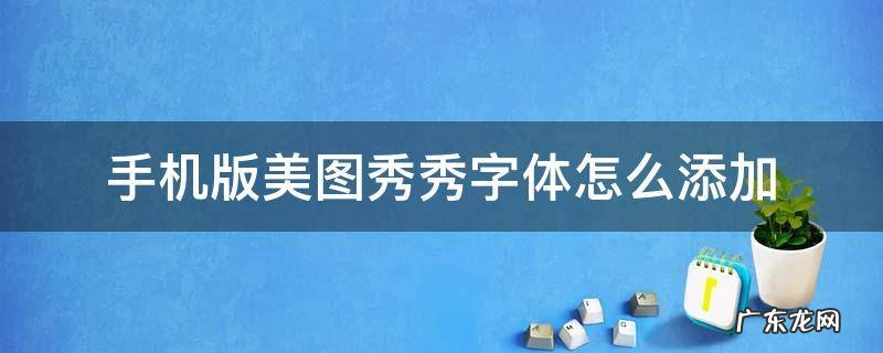 手机版美图秀秀字体怎么添加