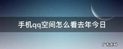 手机qq空间怎么看去年今日