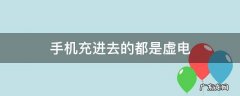 手机充进去的都是虚电