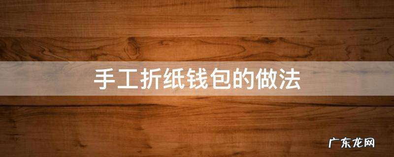 手工折纸钱包的做法