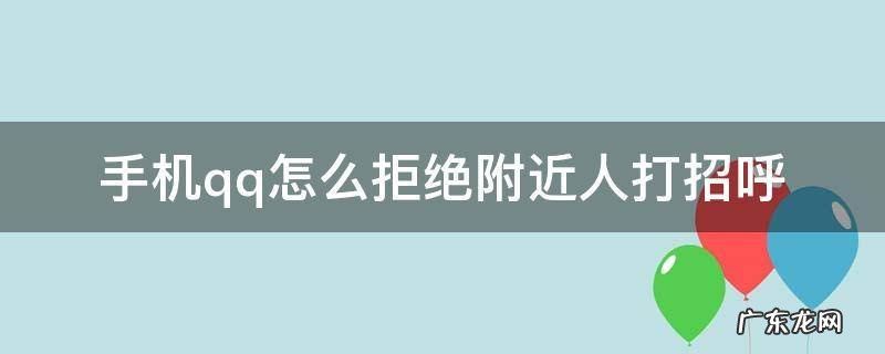 手机qq怎么拒绝附近人打招呼
