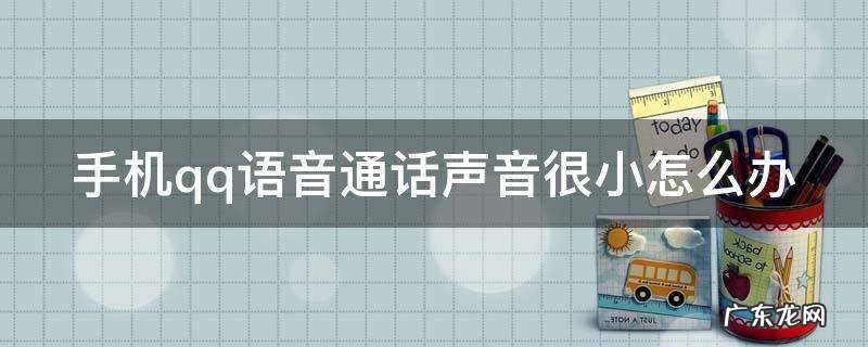 手机qq语音通话声音很小怎么办