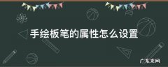 手绘板笔的属性怎么设置
