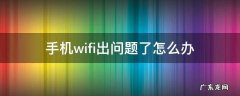 手机wifi出问题了怎么办