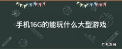 手机16G的能玩什么大型游戏