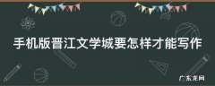 手机版晋江文学城要怎样才能写作