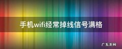 手机wifi经常掉线信号满格