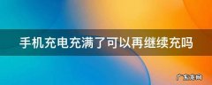 手机充电充满了可以再继续充吗
