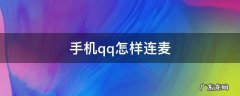 手机qq怎样连麦