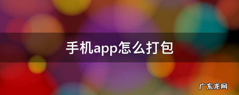 手机app怎么打包