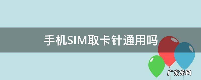 手机SIM取卡针通用吗