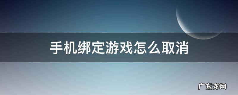 手机绑定游戏怎么取消