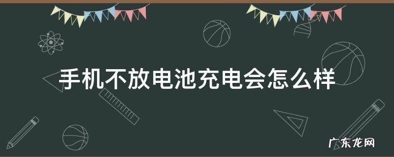 手机不放电池充电会怎么样