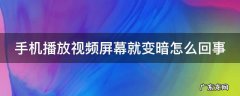 手机播放视频屏幕就变暗怎么回事