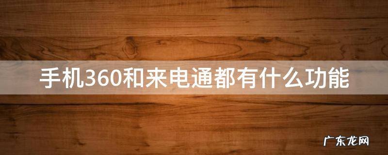 手机360和来电通都有什么功能